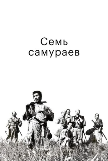 Семь самураев (1954) онлайн бесплатно